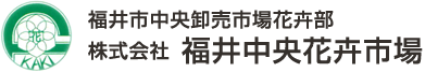 福井花卉中央市場