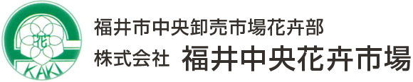 福井中央花卉市場