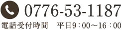 0776-53-1187 電話受付時間　平日9：00～16：00