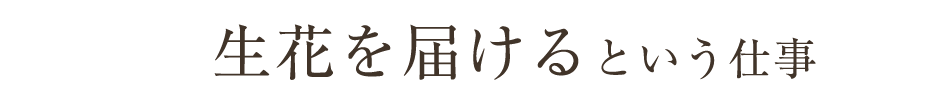 生花を届けるという仕事