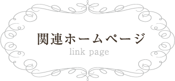 関連ホームページ