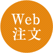 Web注文